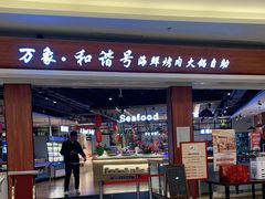-万象·复兴号鲜肉烤肉海鲜自助(升级店)