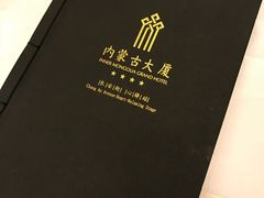 -内蒙古驻京办餐厅
