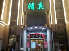-烤肉宛饭庄(南礼士路店)