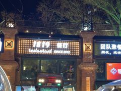 -1819餐厅·团队聚餐·烤串·精酿