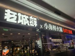 -老城鲜·小海鲜贝贝煲火锅(壹方城店)