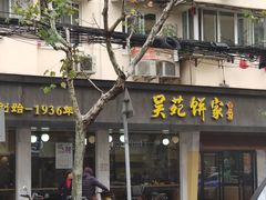 -吴苑饼家(延平路店)