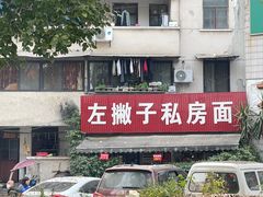-左撇子私房面