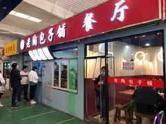 门面-老陶包子铺(南大西南村店)
