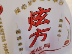 -炫方点心局(松江印象城店)