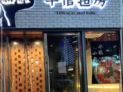 门面-羊倌毡房·西北大排档(虹桥店)