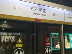 -白石桥南(地铁站)