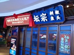 -坛宗剁椒鱼头(河西王府井店)