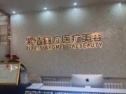 -紫洁俪方（北京）医疗美容