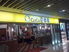 门面-COCO壱番屋(北京平安国际金融中心店)