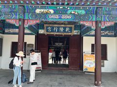 -乾隆行宫