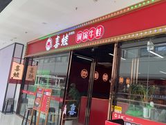 -喜蛙·铜锅牛蛙(滨湖融创茂店)