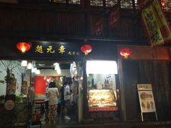 门面-赵元章肉骨烧(山塘街店)