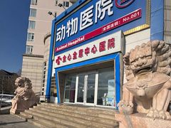-全心全意动物诊疗中心医院(北苑店)