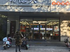 -勤德兴(湖滨路店)