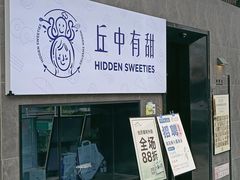 -丘中有甜(乐清·江南里店)