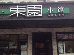 -东园小馆·早茶·淮扬小炒(江都路店)