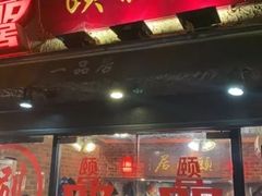 门面-颐品居涮肉(乌鲁木齐中路店)