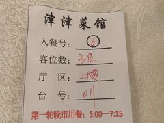 -津津菜馆(绝没分店)