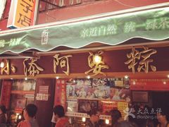 门面-小甜阿婆粽