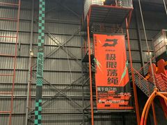 -极限PLAY运动娱乐新世界·团建派对潮玩休闲馆·室内蹦极高空游乐园