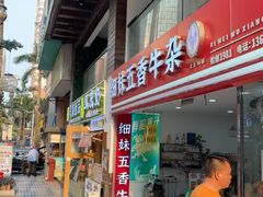-细妹五香牛杂(步行街店)