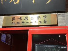 -多味居(剪子巷店)