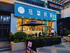 门面-拾挚扒房(招商花园城店)