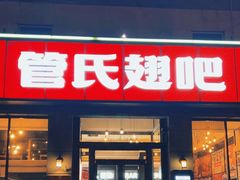 -管氏翅吧(广渠门店)