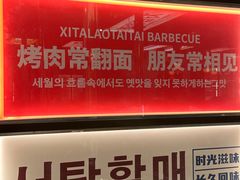 -西塔老太太泥炉烤肉(北京双井店)