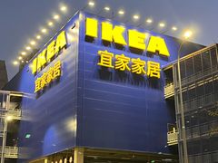 -宜家家居(哈尔滨商场店)