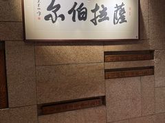 -萨拉伯尔(燕莎友谊商城店)