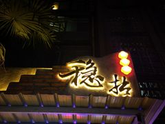 -老街·稳拈老火锅(海椒市店)