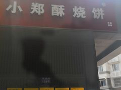 门面-朱记小郑酥烧饼(建康路店)