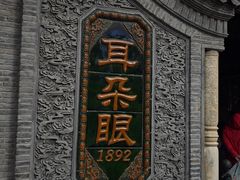 -耳朵眼炸糕(鼓楼店)
