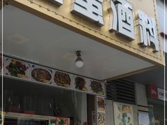 门面-圆蛋酒料•生腌(开元路店)