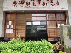 门面-南澳岛打卡果汁冰公司