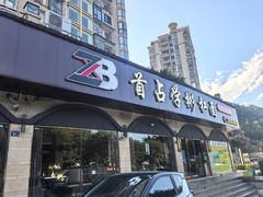 -首占学彬杠面(日韵东方店)