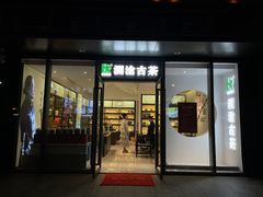 -澜沧古茶·商务茶馆(萧山人民广场店)