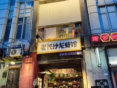 门面-老长沙龙虾馆·聚会餐厅(白石洲店)
