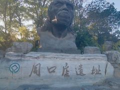 -周口店北京人遗址公园