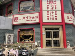 -教师之家赵家羊汤馆(东青龙街店)