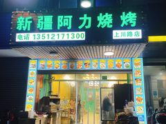 门面-新疆阿力烧烤