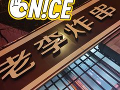 -老李炸串(中国烟草烟厂宿舍店)