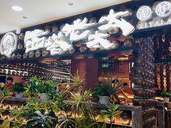 -西塔老太太泥炉烤肉(武汉摩尔城店)