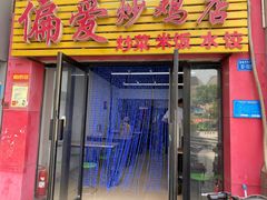 门面-偏爱炒鸡店(宝龙店)