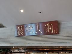 门面-顺德人家食府(黄金广场店)