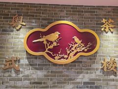 -丰圆轩粤式茶楼(大宁国际商业广场店)