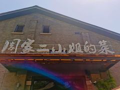 门面-周家二小姐的菜(西津渡店)