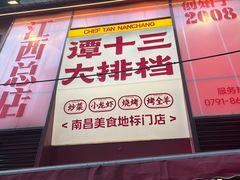 -谭十三大排档·18年老字号(船山路总店)